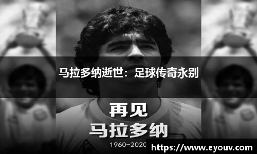 马拉多纳逝世：足球传奇永别