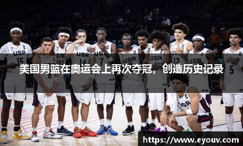 美国男篮在奥运会上再次夺冠，创造历史记录
