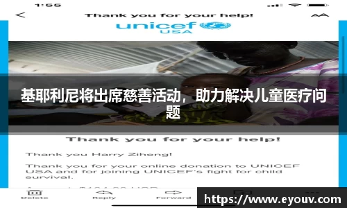 基耶利尼将出席慈善活动，助力解决儿童医疗问题