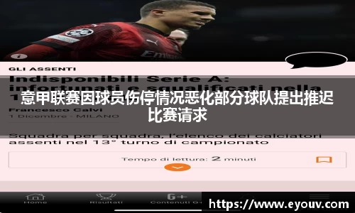 意甲联赛因球员伤停情况恶化部分球队提出推迟比赛请求