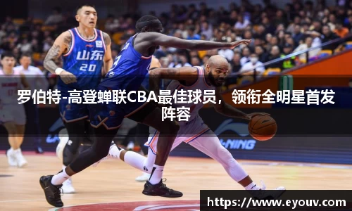 罗伯特-高登蝉联CBA最佳球员，领衔全明星首发阵容