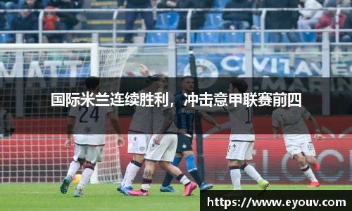 国际米兰连续胜利，冲击意甲联赛前四