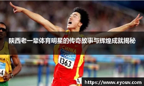 陕西老一辈体育明星的传奇故事与辉煌成就揭秘