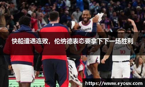 快船遭遇连败，伦纳德表态要拿下下一场胜利