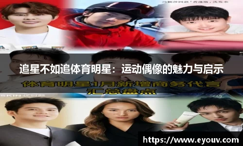 追星不如追体育明星：运动偶像的魅力与启示