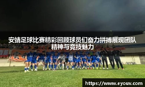 安靖足球比赛精彩回顾球员们奋力拼搏展现团队精神与竞技魅力