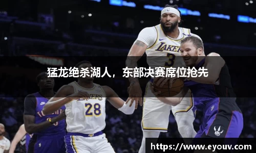 猛龙绝杀湖人，东部决赛席位抢先