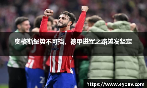 奥格斯堡势不可挡，德甲进军之路越发坚定