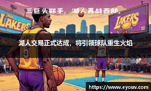 湖人交易正式达成，将引领球队重生火焰