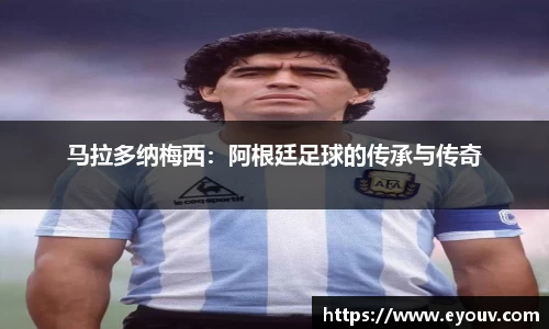 马拉多纳梅西：阿根廷足球的传承与传奇