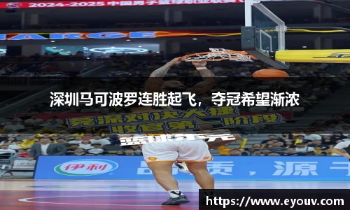 深圳马可波罗连胜起飞，夺冠希望渐浓