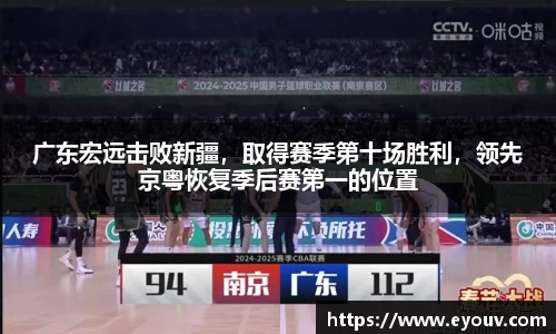 广东宏远击败新疆，取得赛季第十场胜利，领先京粤恢复季后赛第一的位置