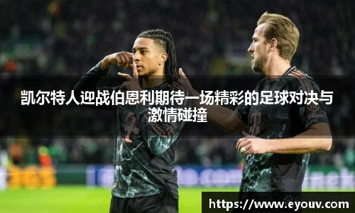 凯尔特人迎战伯恩利期待一场精彩的足球对决与激情碰撞
