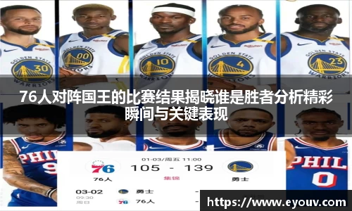 76人对阵国王的比赛结果揭晓谁是胜者分析精彩瞬间与关键表现