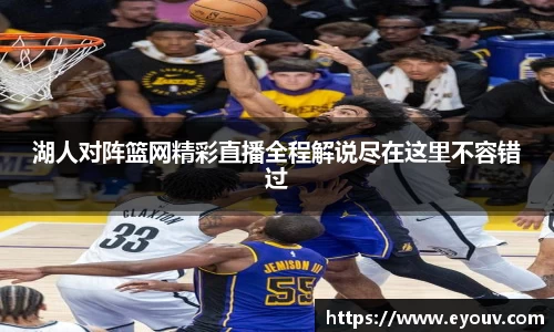 湖人对阵篮网精彩直播全程解说尽在这里不容错过