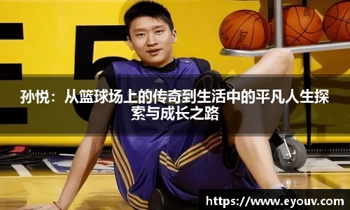 孙悦：从篮球场上的传奇到生活中的平凡人生探索与成长之路