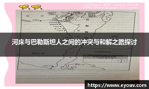 河床与巴勒斯坦人之间的冲突与和解之路探讨