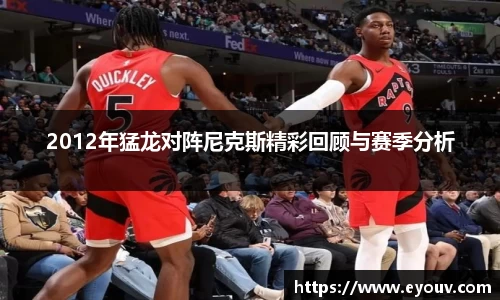 2012年猛龙对阵尼克斯精彩回顾与赛季分析