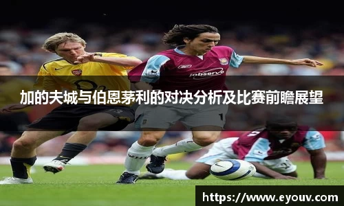 加的夫城与伯恩茅利的对决分析及比赛前瞻展望