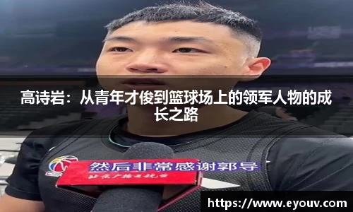 高诗岩：从青年才俊到篮球场上的领军人物的成长之路