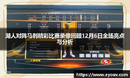湖人对阵马刺精彩比赛录像回顾12月6日全场亮点与分析