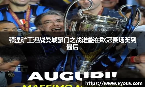 顿涅矿工迎战曼城豪门之战谁能在欧冠赛场笑到最后