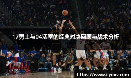 17勇士与04活塞的经典对决回顾与战术分析