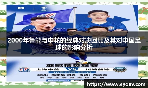 2000年鲁能与申花的经典对决回顾及其对中国足球的影响分析