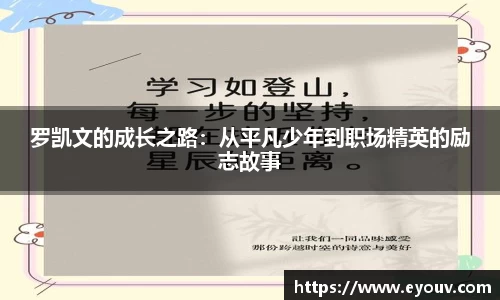 罗凯文的成长之路：从平凡少年到职场精英的励志故事