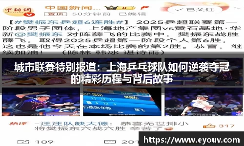 城市联赛特别报道：上海乒乓球队如何逆袭夺冠的精彩历程与背后故事