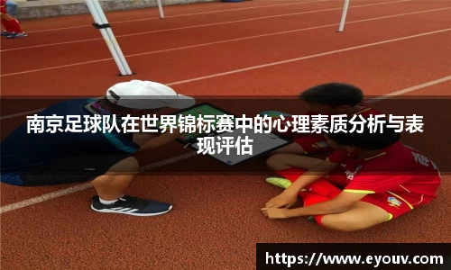 南京足球队在世界锦标赛中的心理素质分析与表现评估